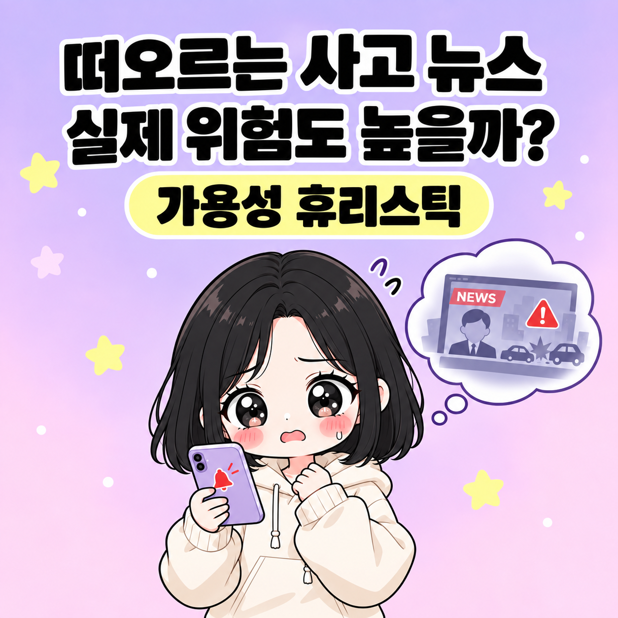 가용성 휴리스틱, 선명한 사고 뉴스와 실제 위험은 같을까요 썸네일