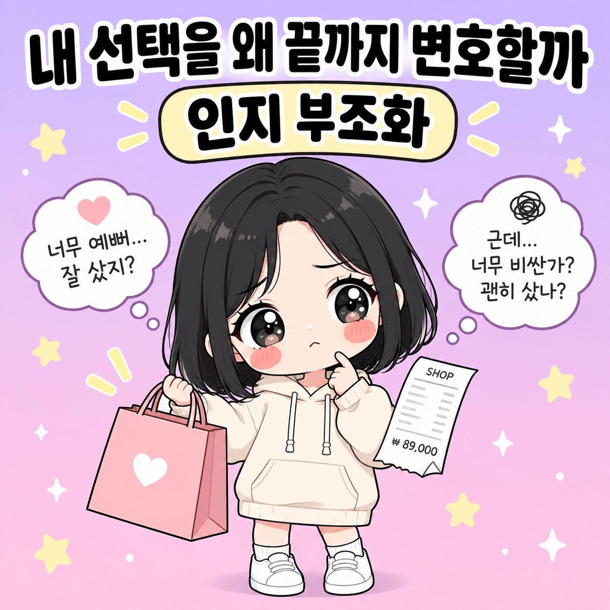 인지 부조화, 내 선택을 방어하는 마음과 점검할 기준 썸네일