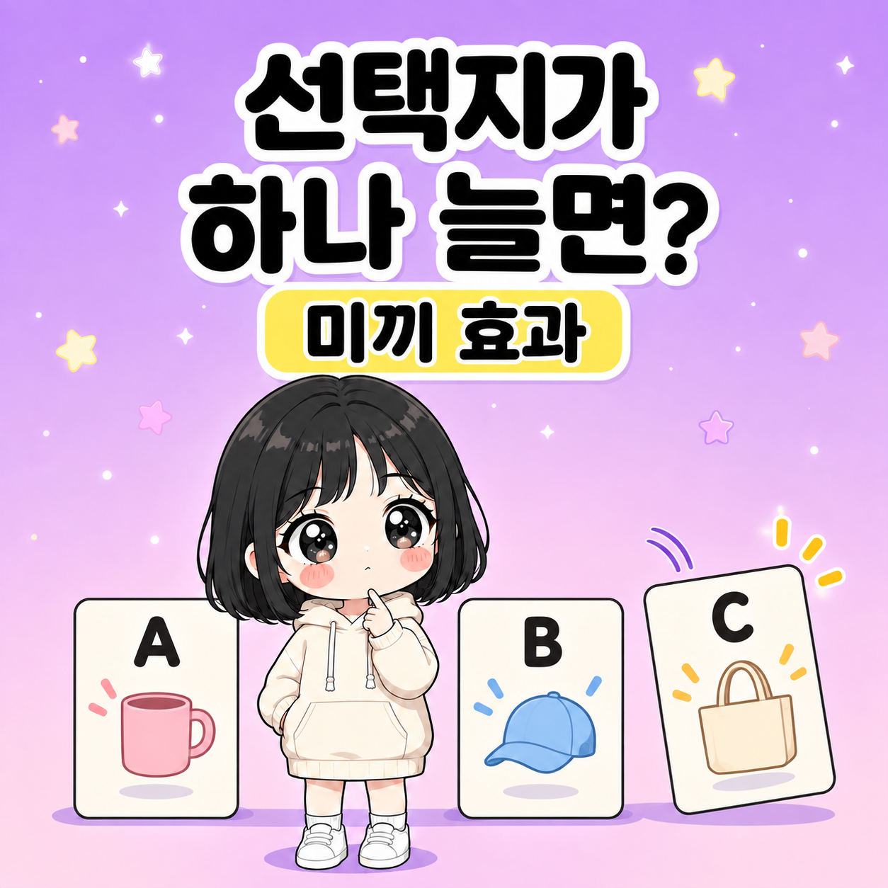 미끼 효과, 선택지 하나가 비교를 바꾸는 방식 썸네일
