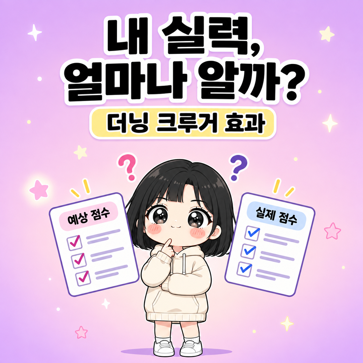 더닝 크루거 효과, 초보자의 자신감 곡선으로 봐도 될까요 썸네일