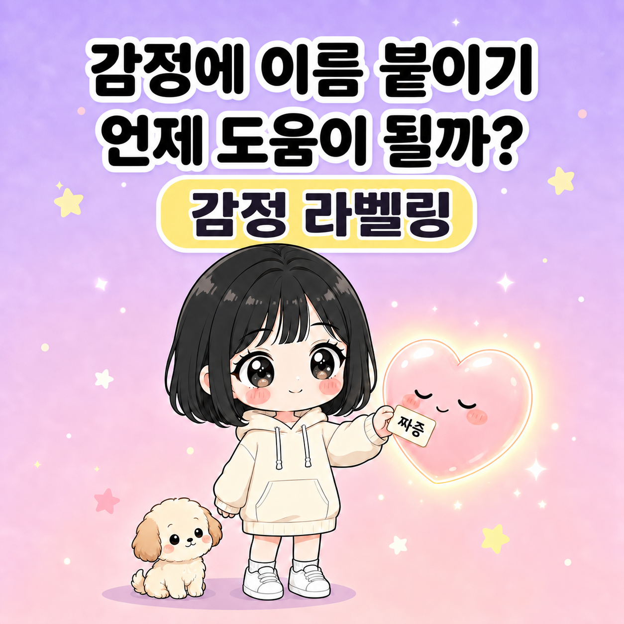 감정 라벨링, 이름을 붙이면 화가 가라앉을까요? 썸네일