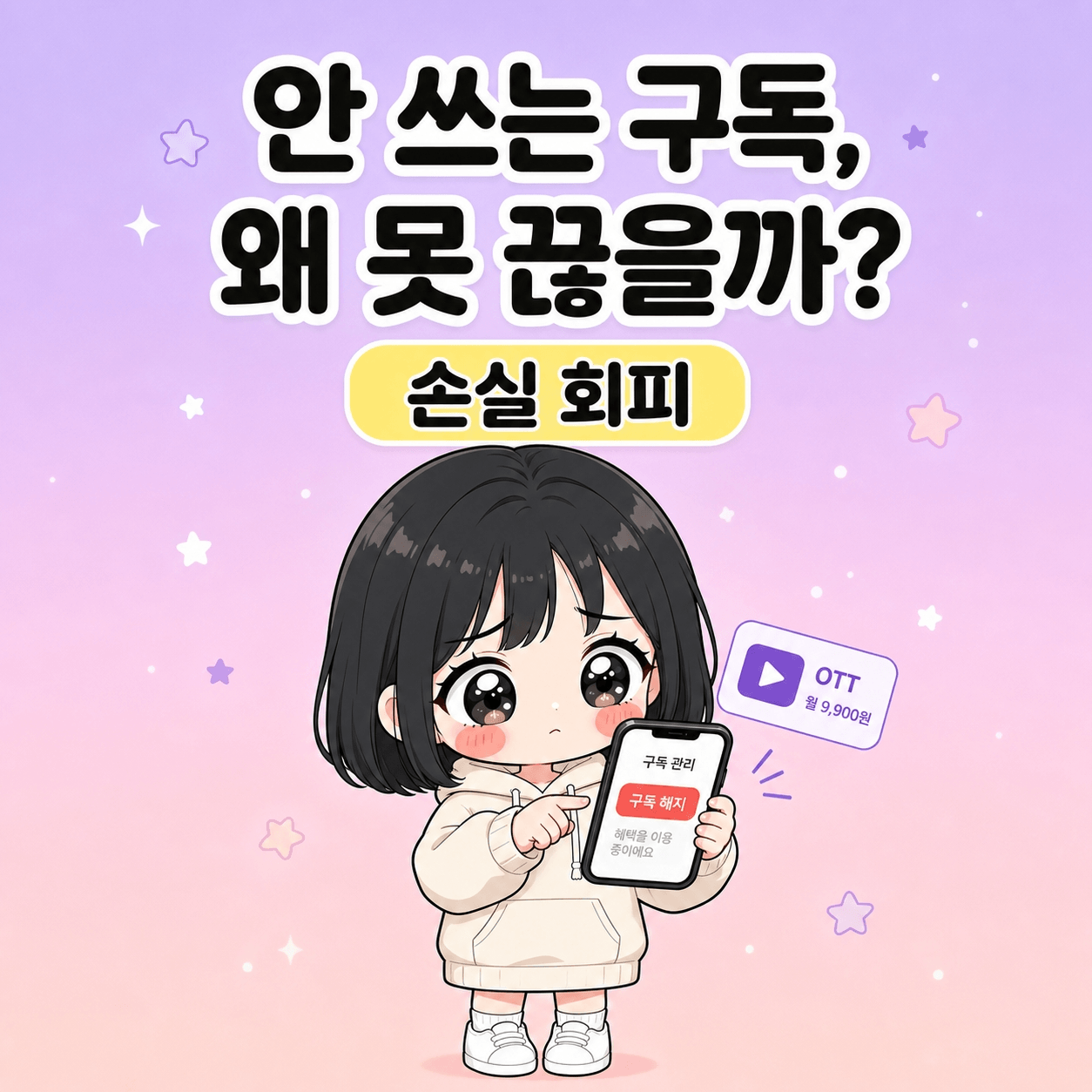 안 쓰는 구독, 왜 못 끊을까요? 손실 회피와 해지 판단 썸네일
