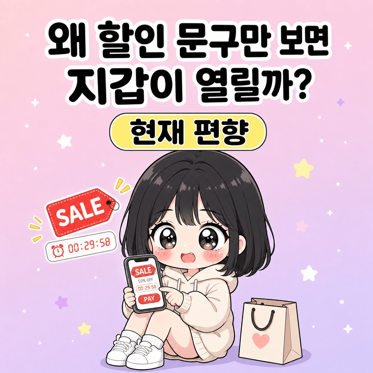 현재 편향은 할인 앞의 결정을 어떻게 흔들까요 썸네일