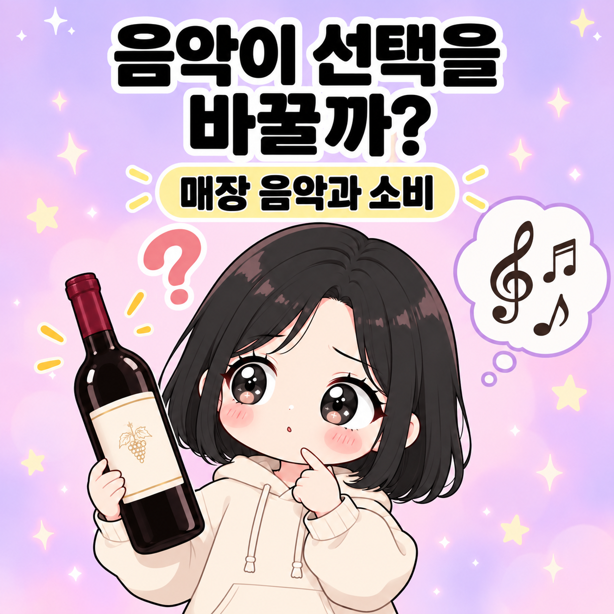 와인 매장 음악과 소비, 점화 효과로 어디까지 설명할까요 썸네일