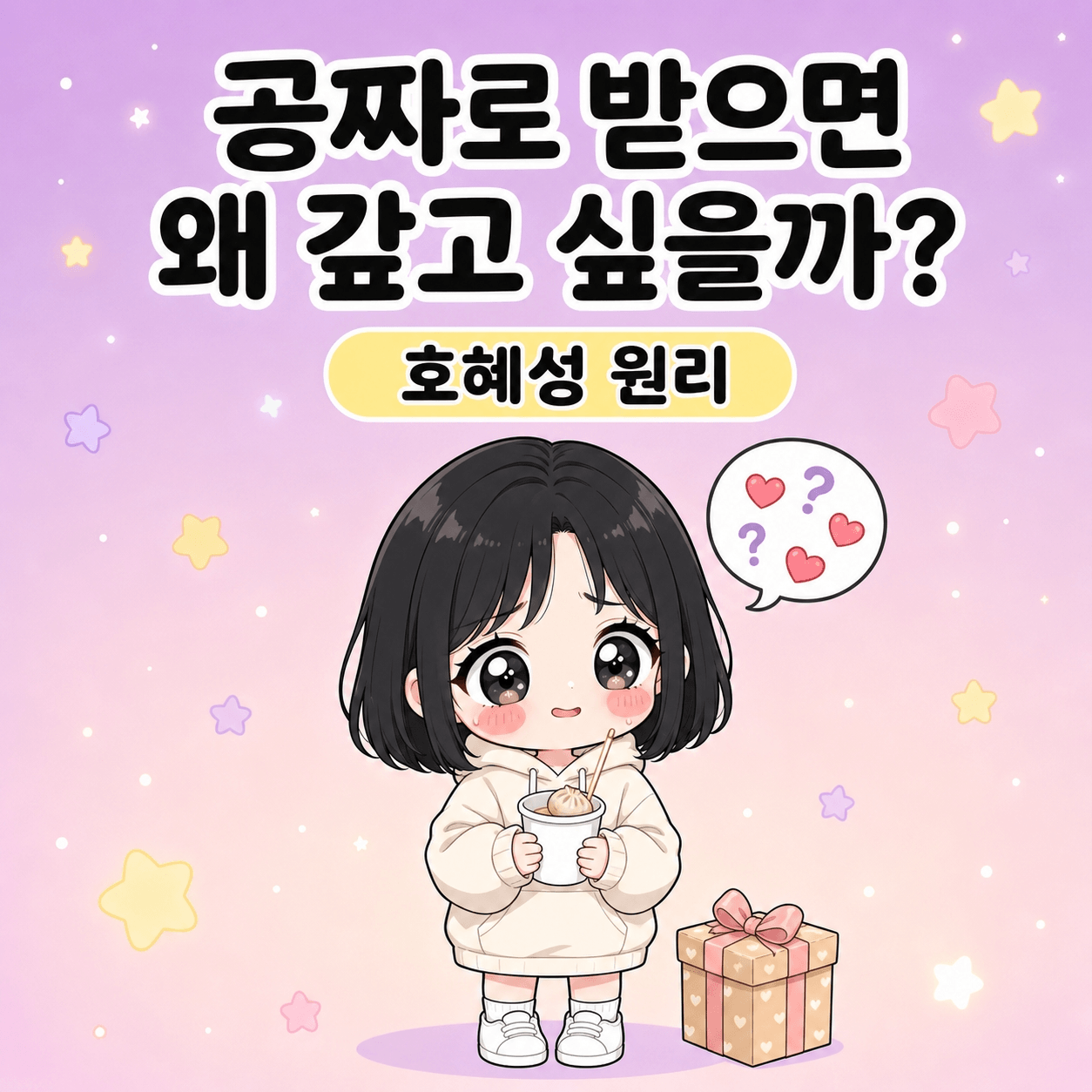 공짜로 받으면 갚고 싶어지는 호혜성 원리의 정체 썸네일