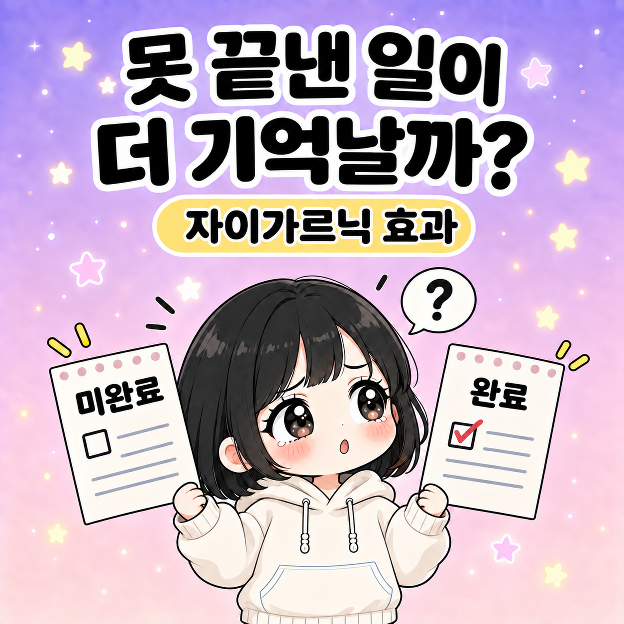 자이가르닉 효과, 못 끝낸 일이 정말 더 잘 기억될까요? 썸네일