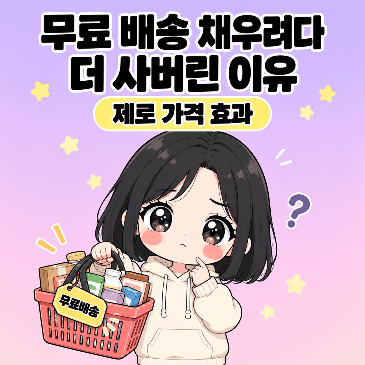 무료 배송 채우려다 결국 더 사버린 적 있죠 썸네일
